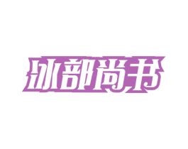 冰部尚书 第35类广告贸易商标图样