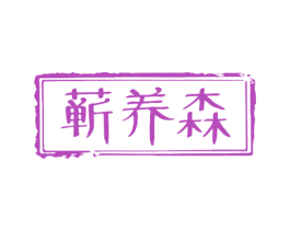 蕲养森 第35类广告贸易商标图样