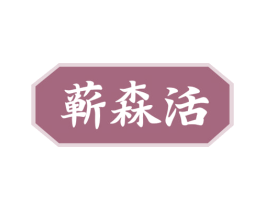 蕲森活 第35类广告贸易商标图样