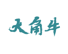 大角牛 第33类酒商标图样