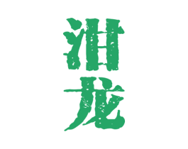 泔龙 第33类酒商标图样