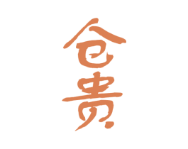 仓贵 第33类酒商标图样