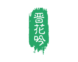 晋花吟 第33类酒商标图样