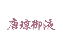 唐琼御液 第33类酒商标图样
