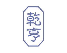 乾亨 第33类酒商标图样