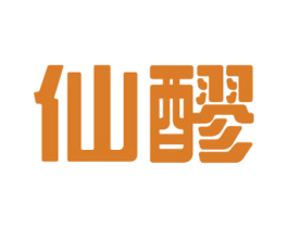 仙醪 第33类酒商标图样