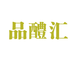 品醴汇 第33类酒商标图样