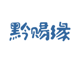 黔赐缘 第33类酒商标图样
