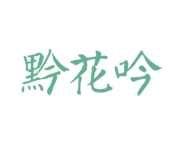 黔花吟 第33类酒商标图样