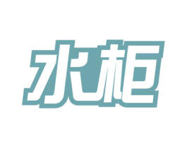 水柜 第32类啤酒饮料商标图样
