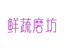 鲜蔬磨坊 第32类啤酒饮料商标图样