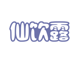 仙饮露 第32类啤酒饮料商标图样