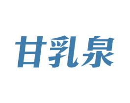 甘乳泉 第32类啤酒饮料商标图样
