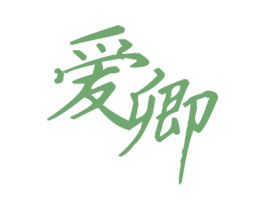 爱卿 第32类啤酒饮料商标图样