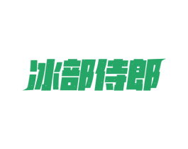 冰部侍郎 第32类啤酒饮料商标图样