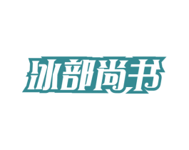 冰部尚书 第32类啤酒饮料商标图样