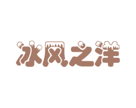 冰风之洋 第32类啤酒饮料商标图样