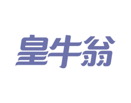 皇牛翁 第31类水果花木商标图样