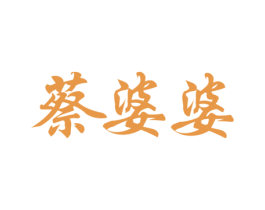 蔡婆婆 第31类水果花木商标图样
