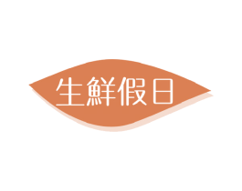 生鲜假日 第31类水果花木商标图样