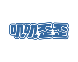 叽叽歪歪 第30类小食配料商标图样