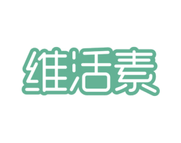 维活素 第30类小食配料商标图样