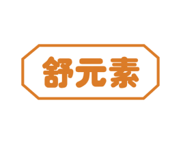 舒元素 第30类小食配料商标图样