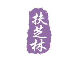 扶芝林 第30类小食配料商标图样
