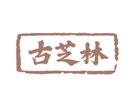 古芝林 第30类小食配料商标图样