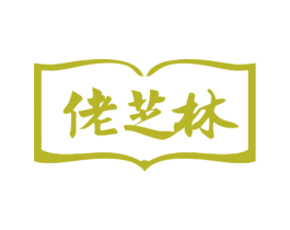 佬芝林 第30类小食配料商标图样