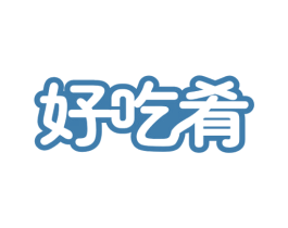 好吃肴 第30类小食配料商标图样