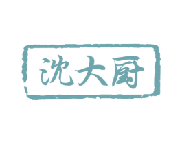 沈大厨 第30类小食配料商标图样
