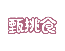 甄挑食 第30类小食配料商标图样