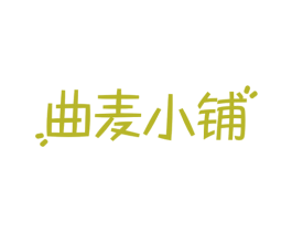 曲麦小铺 第30类小食配料商标图样