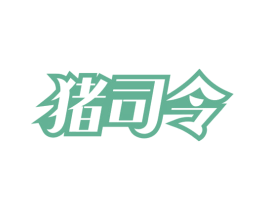 猪司令 第30类小食配料商标图样