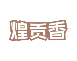 煌贡香 第30类小食配料商标图样