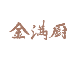 金满厨 第30类小食配料商标图样