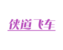 侠道飞车 第30类小食配料商标图样