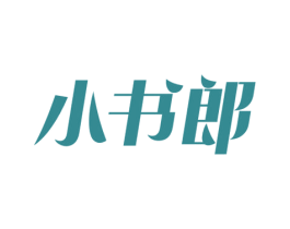 小书郎 第30类小食配料商标图样