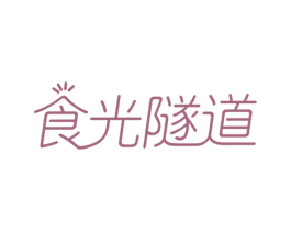 食光隧道 第30类小食配料商标图样
