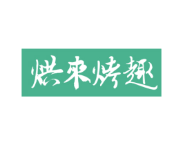 烘来烤趣 第30类小食配料商标图样