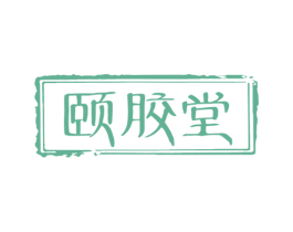 颐胶堂 第30类小食配料商标图样