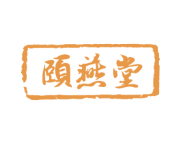 颐燕堂 第30类小食配料商标图样