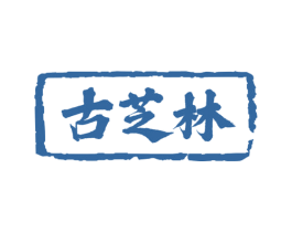 古芝林 第29类食品商标图样