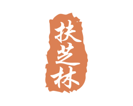 扶芝林 第29类食品商标图样