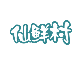 仙鲜村 第29类食品商标图样