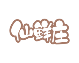 仙鲜庄 第29类食品商标图样