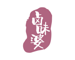 卤味婆 第29类食品商标图样
