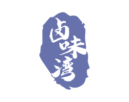 卤味湾 第29类食品商标图样