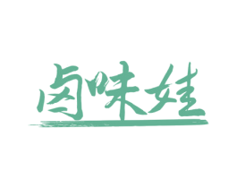 卤味娃 第29类食品商标图样